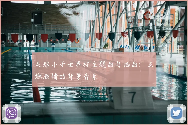 足球小子世界杯主题曲与插曲：点燃激情的背景音乐