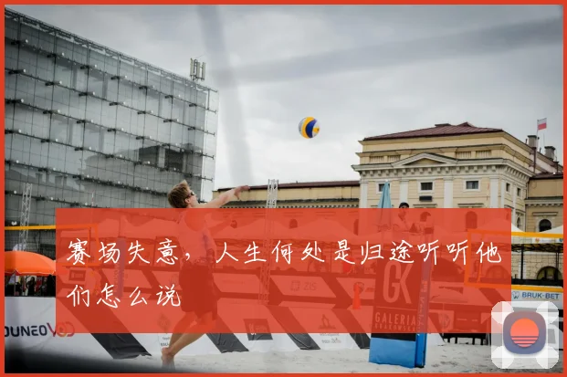赛场失意，人生何处是归途听听他们怎么说