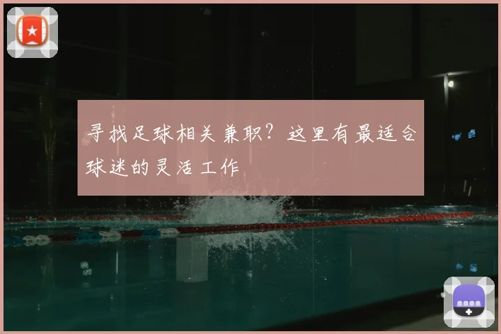 寻找足球相关兼职？这里有最适合球迷的灵活工作