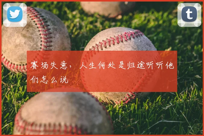 赛场失意，人生何处是归途听听他们怎么说