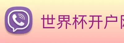 世界杯开户网 logo